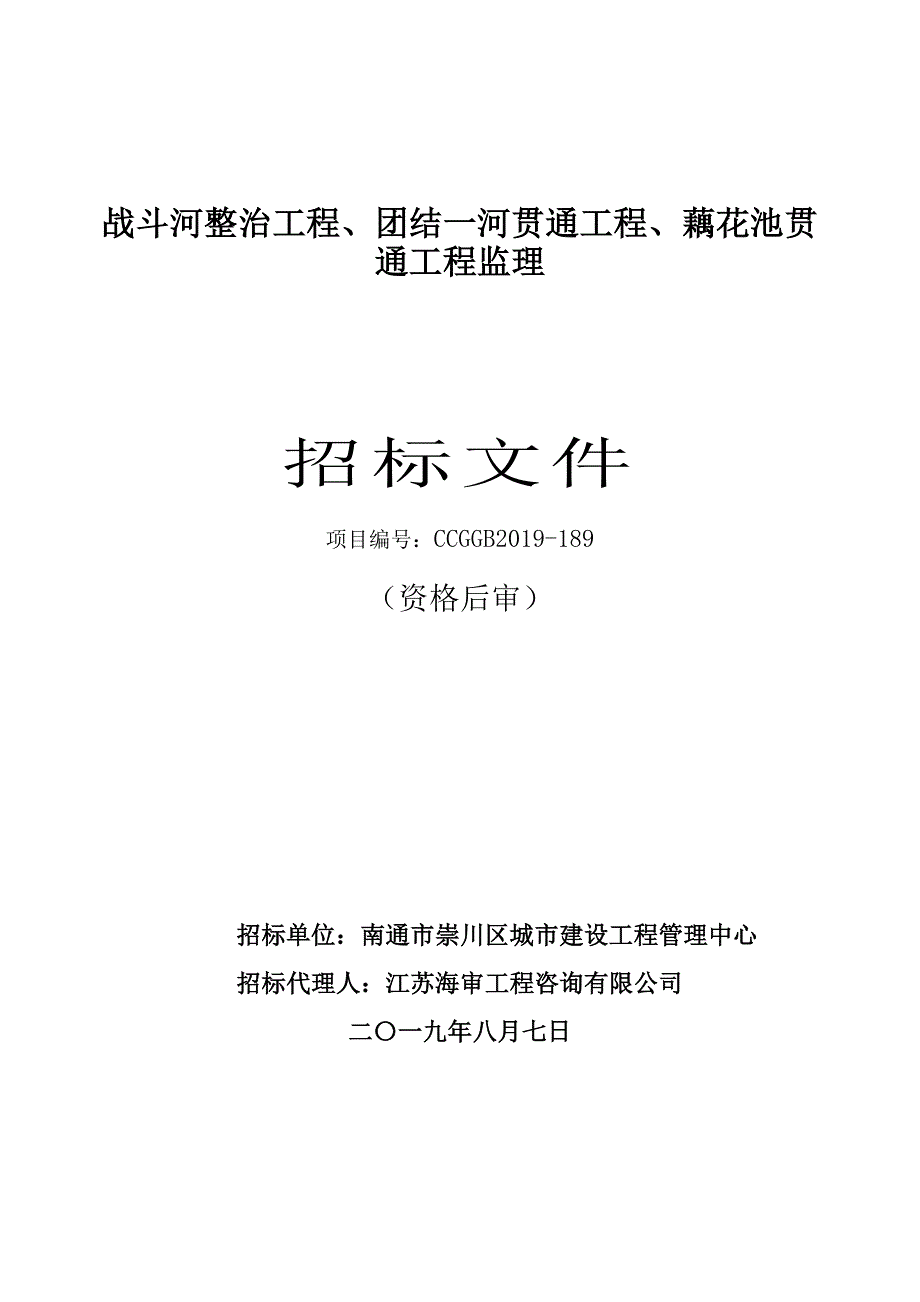 战斗河整治工程团结一河贯通工程藕花池贯通工程监理_第1页