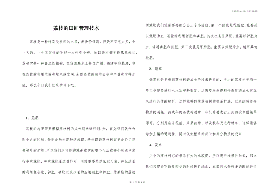 荔枝的田间管理技术_第1页