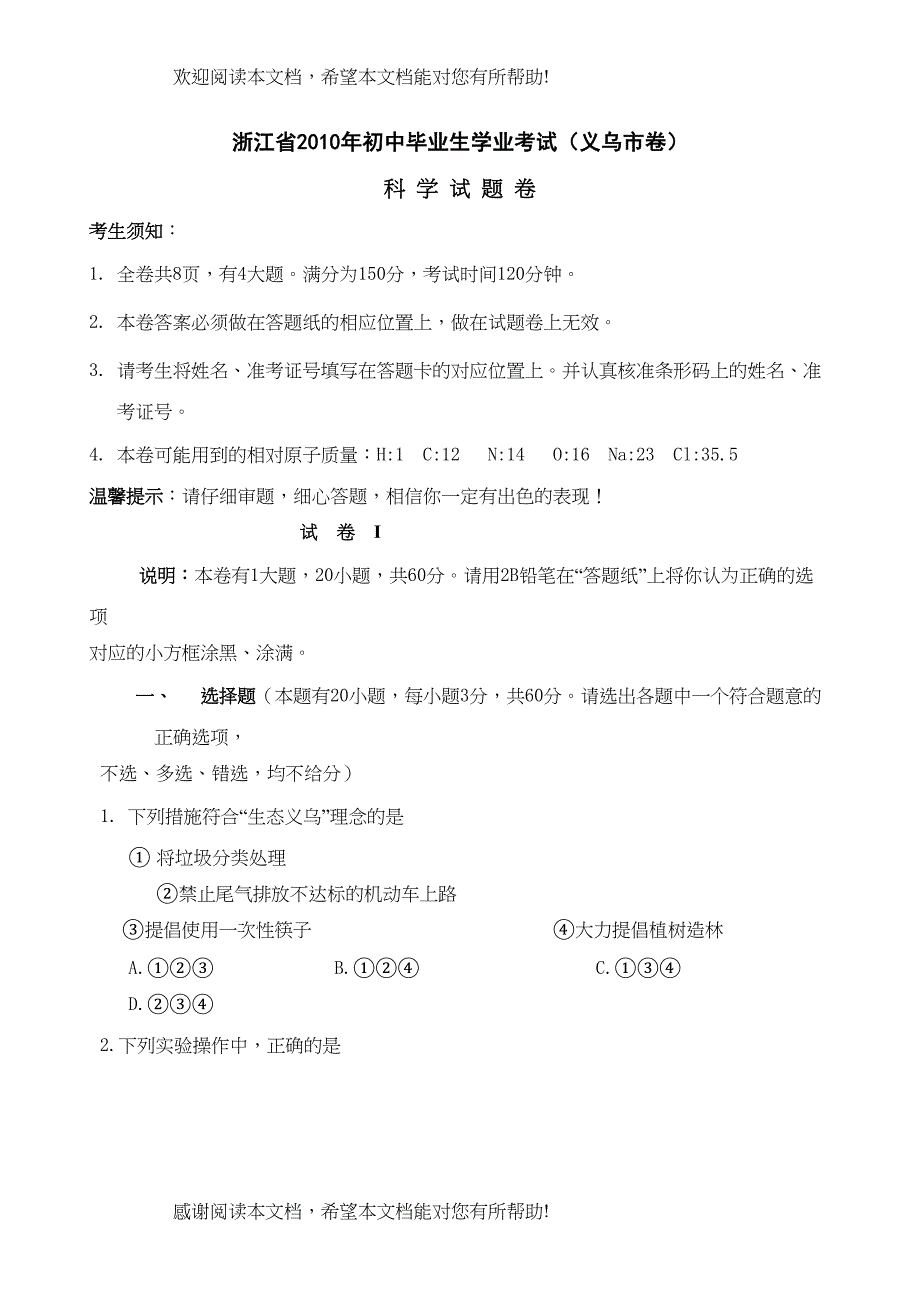 2022年浙江省义乌市中考科学试题（word版含答案）doc初中数学_第1页