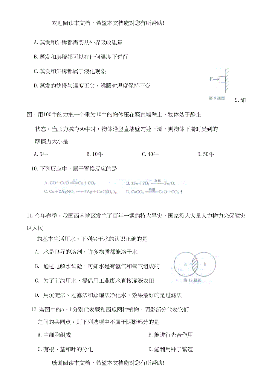 2022年浙江省义乌市中考科学试题（word版含答案）doc初中数学_第3页