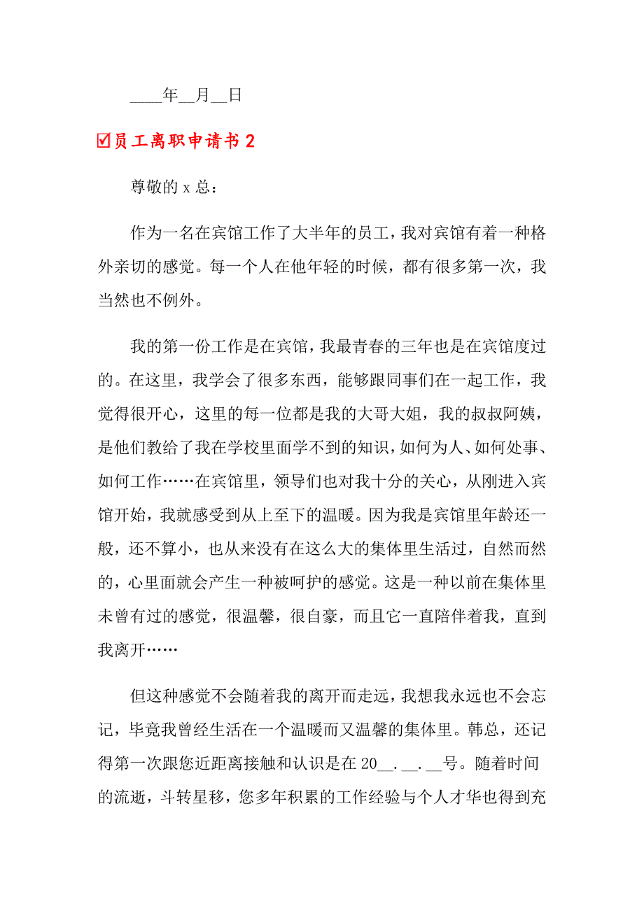 2022年员工离职申请书(集锦15篇)_第4页