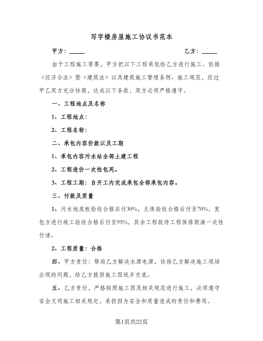 写字楼房屋施工协议书范本（八篇）_第1页