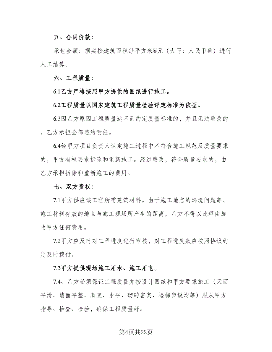 写字楼房屋施工协议书范本（八篇）_第4页