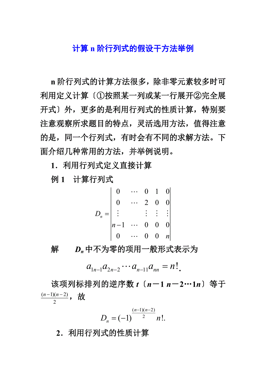 线性代数技巧行列式的计算方法_第1页