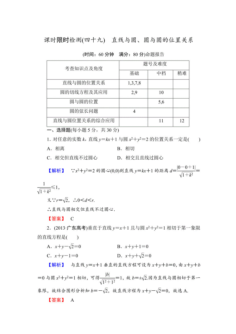 【高考讲坛】高三数学理山东版一轮限时检测49 直线与圆、圆与圆的位置关系含答案_第1页