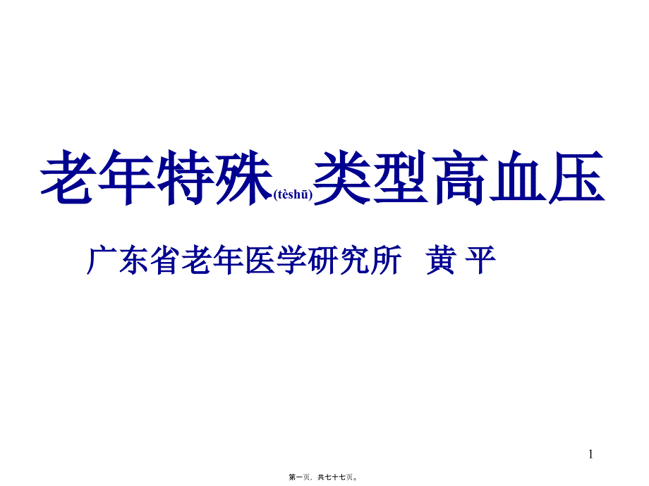 医学专题—老年特殊类型高血压17166_第1页