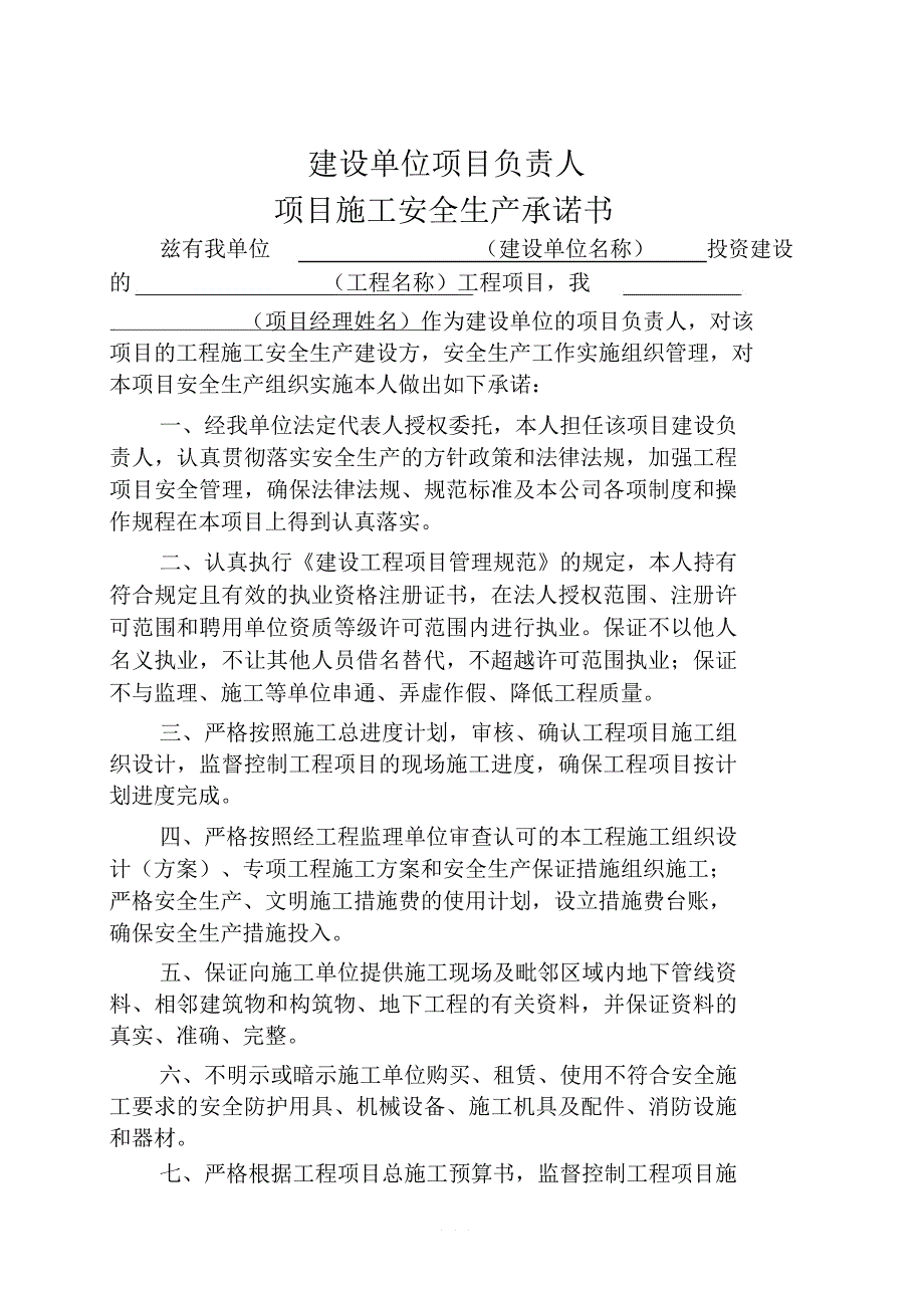 建设单位法定代表人和项目负责人安全生产承诺书_第3页