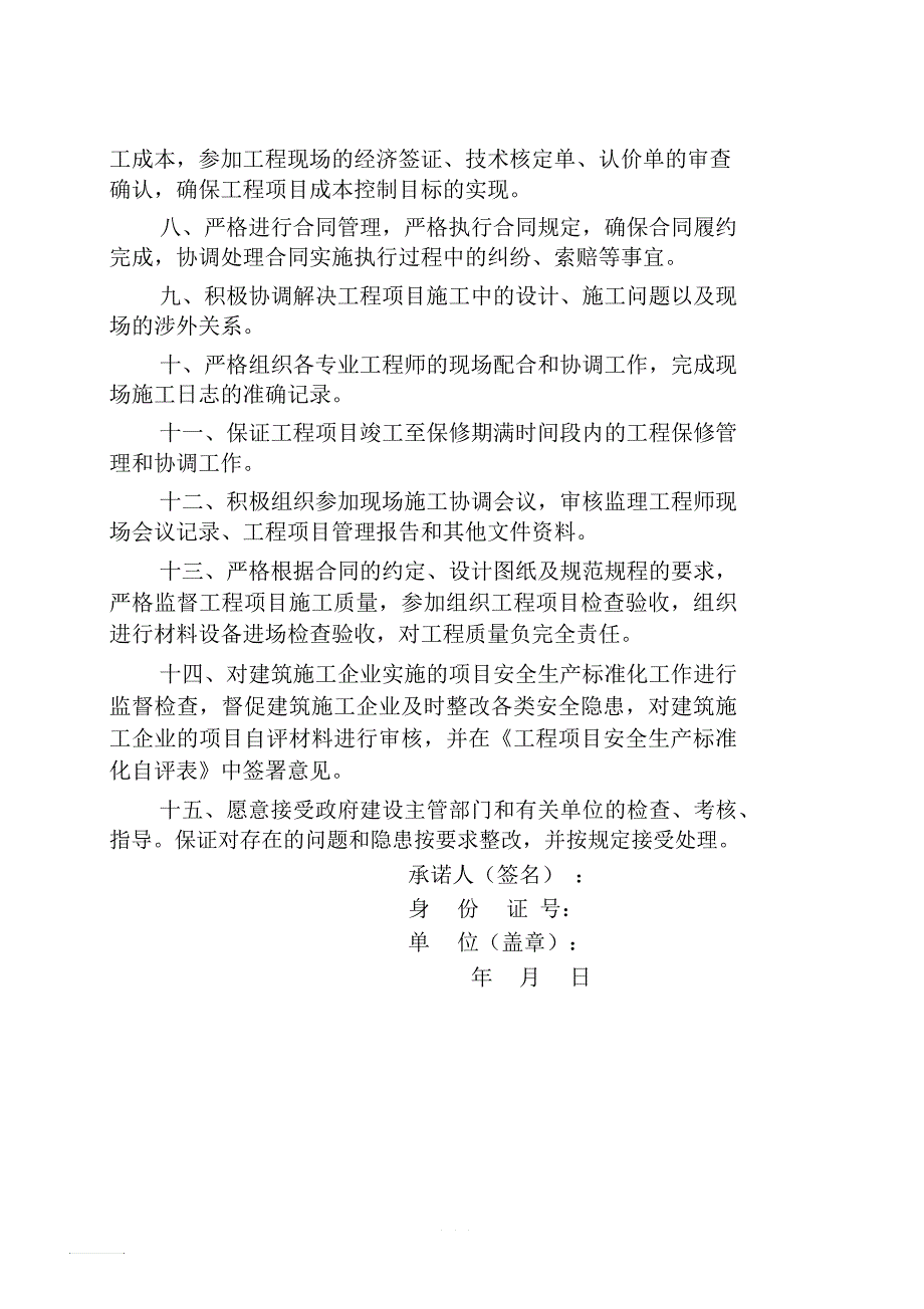 建设单位法定代表人和项目负责人安全生产承诺书_第4页