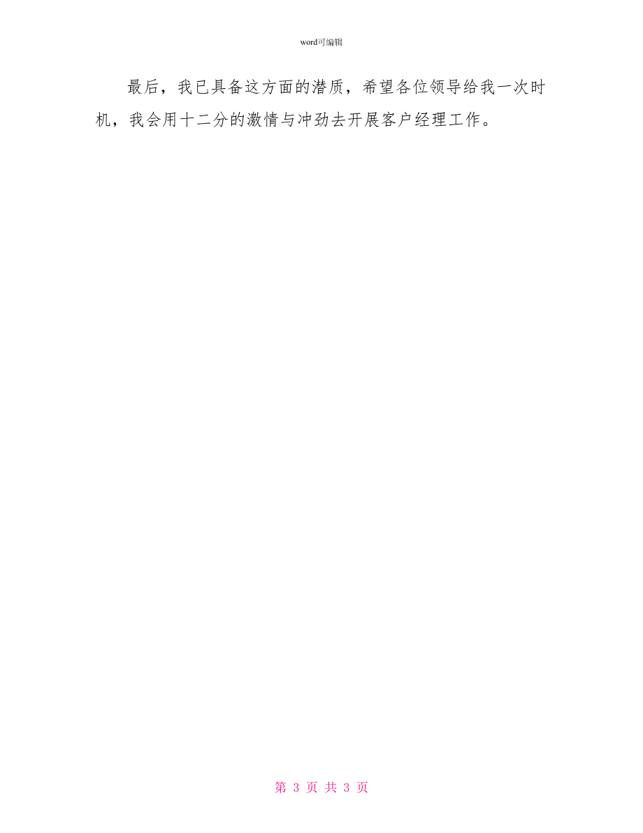 银行支行客户经理竞聘演讲稿_第3页