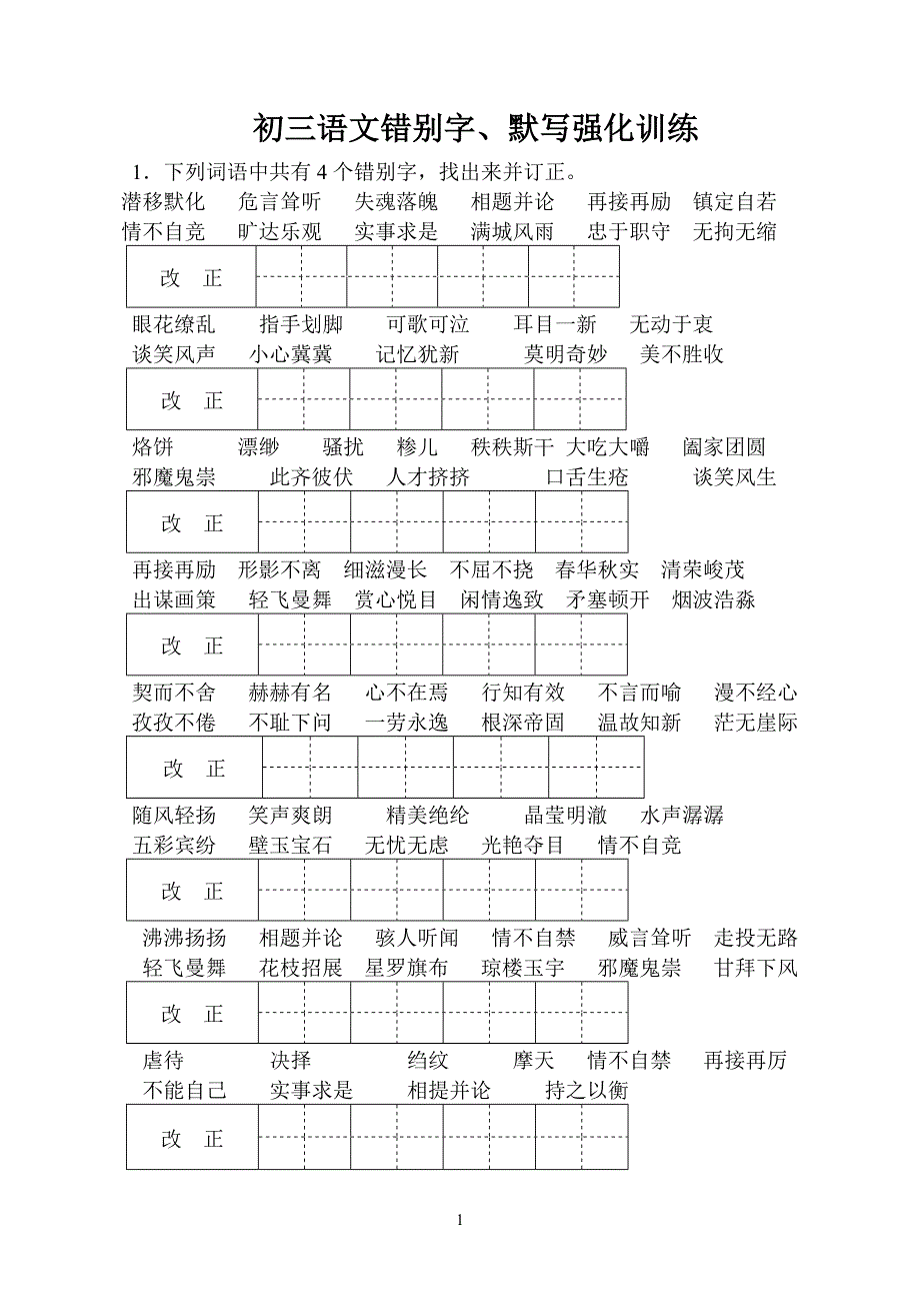 字词默写训练_第1页