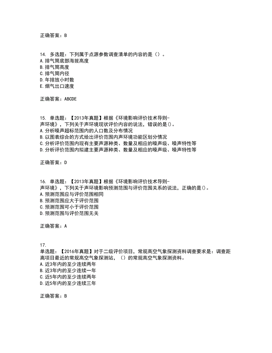 环境评价师《环境影响评价技术导则与标准》考试（全考点覆盖）名师点睛卷含答案91_第4页