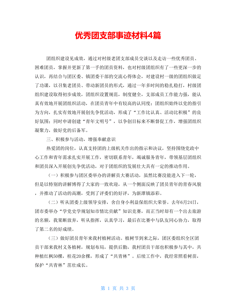 优秀团支部事迹材料4篇_第1页