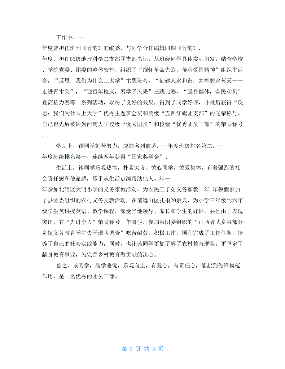 优秀团支部事迹材料4篇_第3页