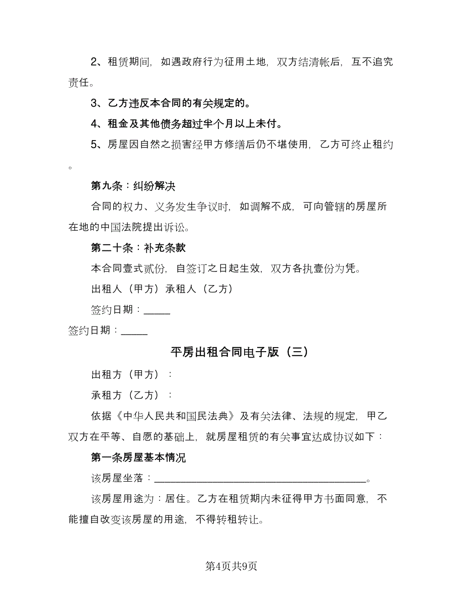 平房出租合同电子版（4篇）.doc_第4页