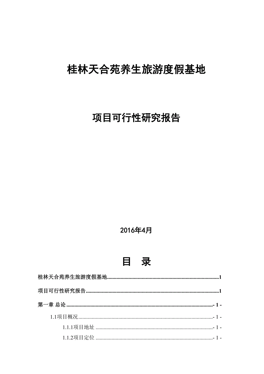 桂林天合苑养生旅游度假基地可行性研究报告(DOC 18页)_第1页