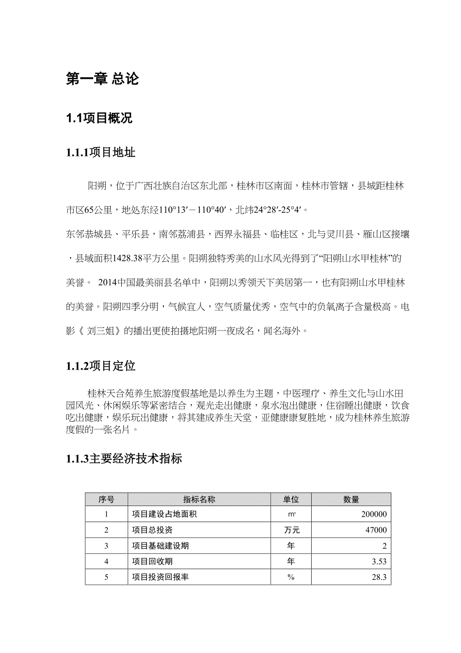 桂林天合苑养生旅游度假基地可行性研究报告(DOC 18页)_第4页