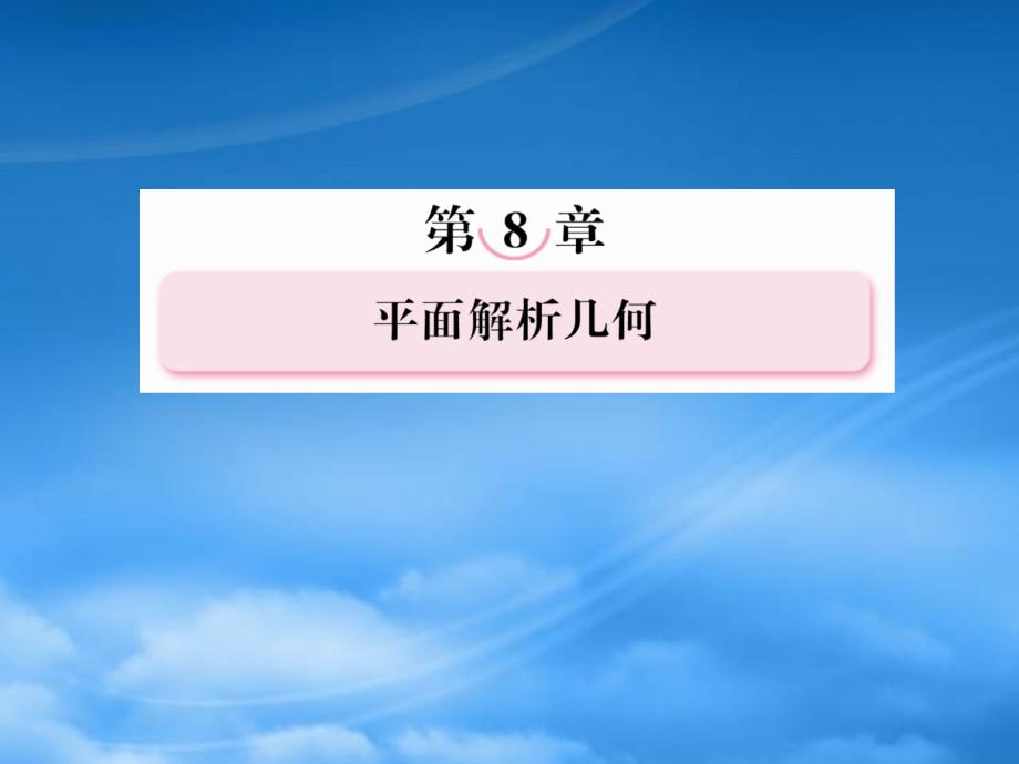 高考数学复习 84 椭圆课件 新人教A_第1页