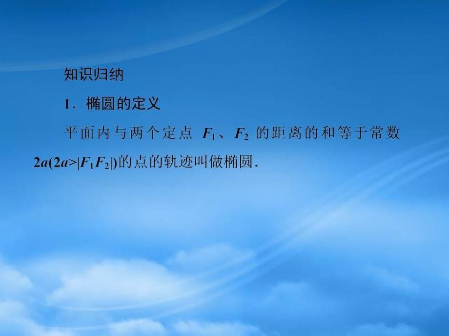 高考数学复习 84 椭圆课件 新人教A_第5页