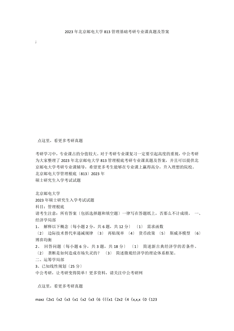2023年北京邮电大学813管理基础考研专业课真题及答案_第1页
