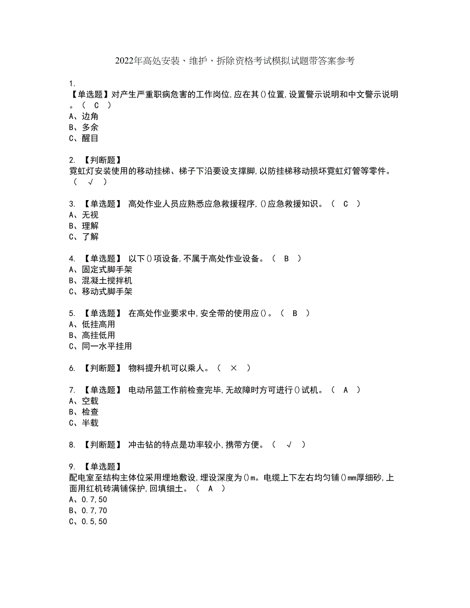 2022年高处安装、维护、拆除资格考试模拟试题带答案参考66_第1页