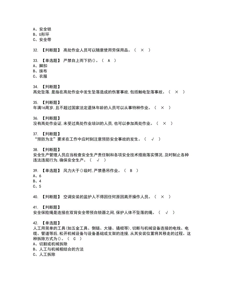 2022年高处安装、维护、拆除资格考试模拟试题带答案参考66_第4页