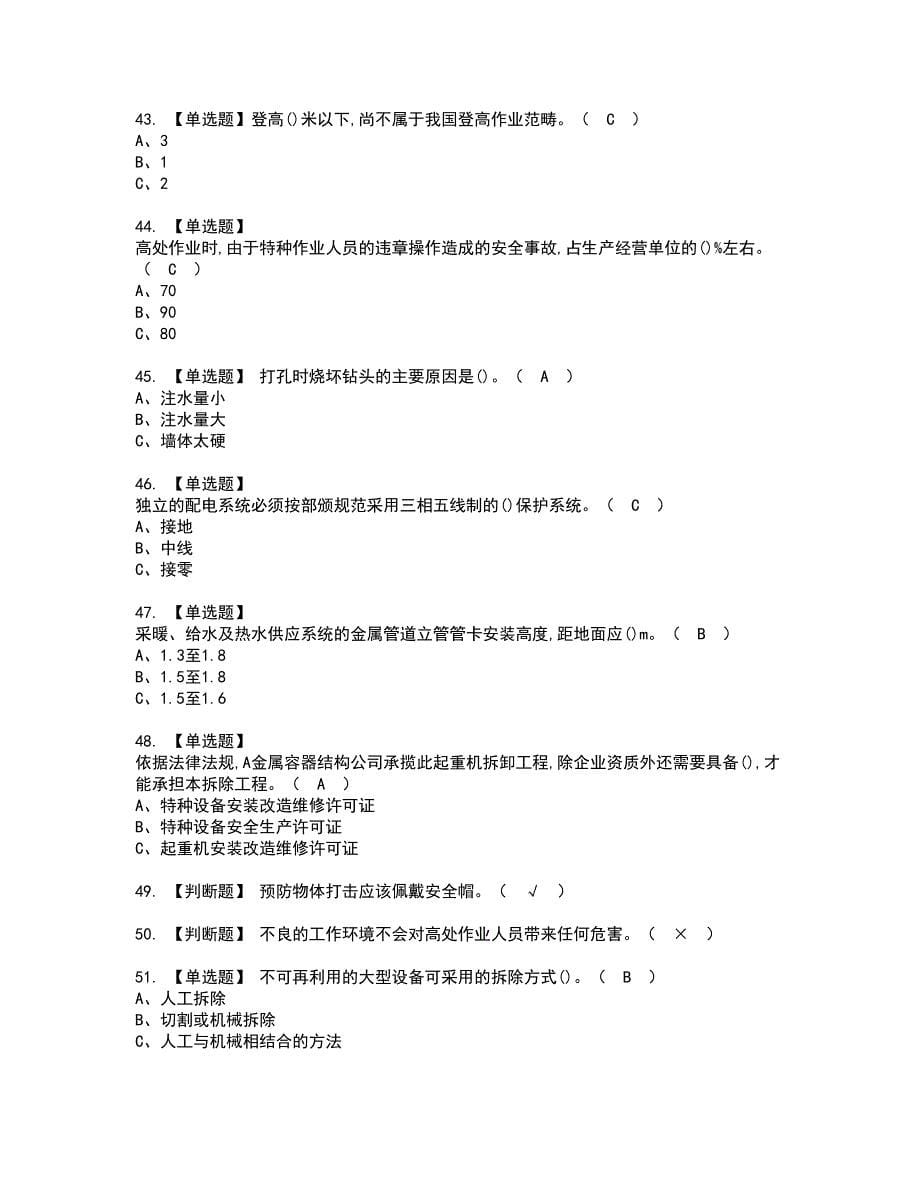 2022年高处安装、维护、拆除资格考试模拟试题带答案参考66_第5页