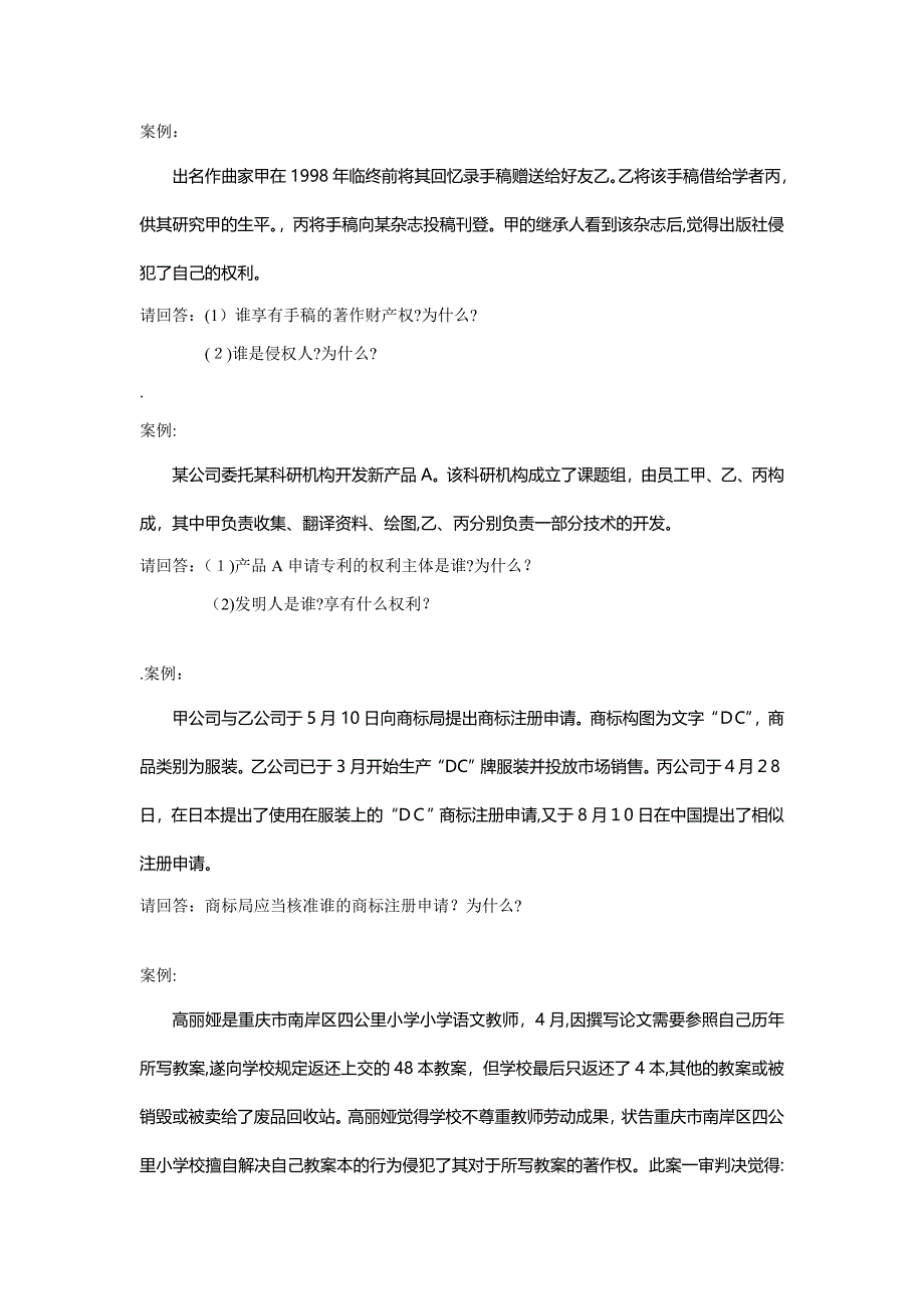 知识产权法 (案例题)_第1页