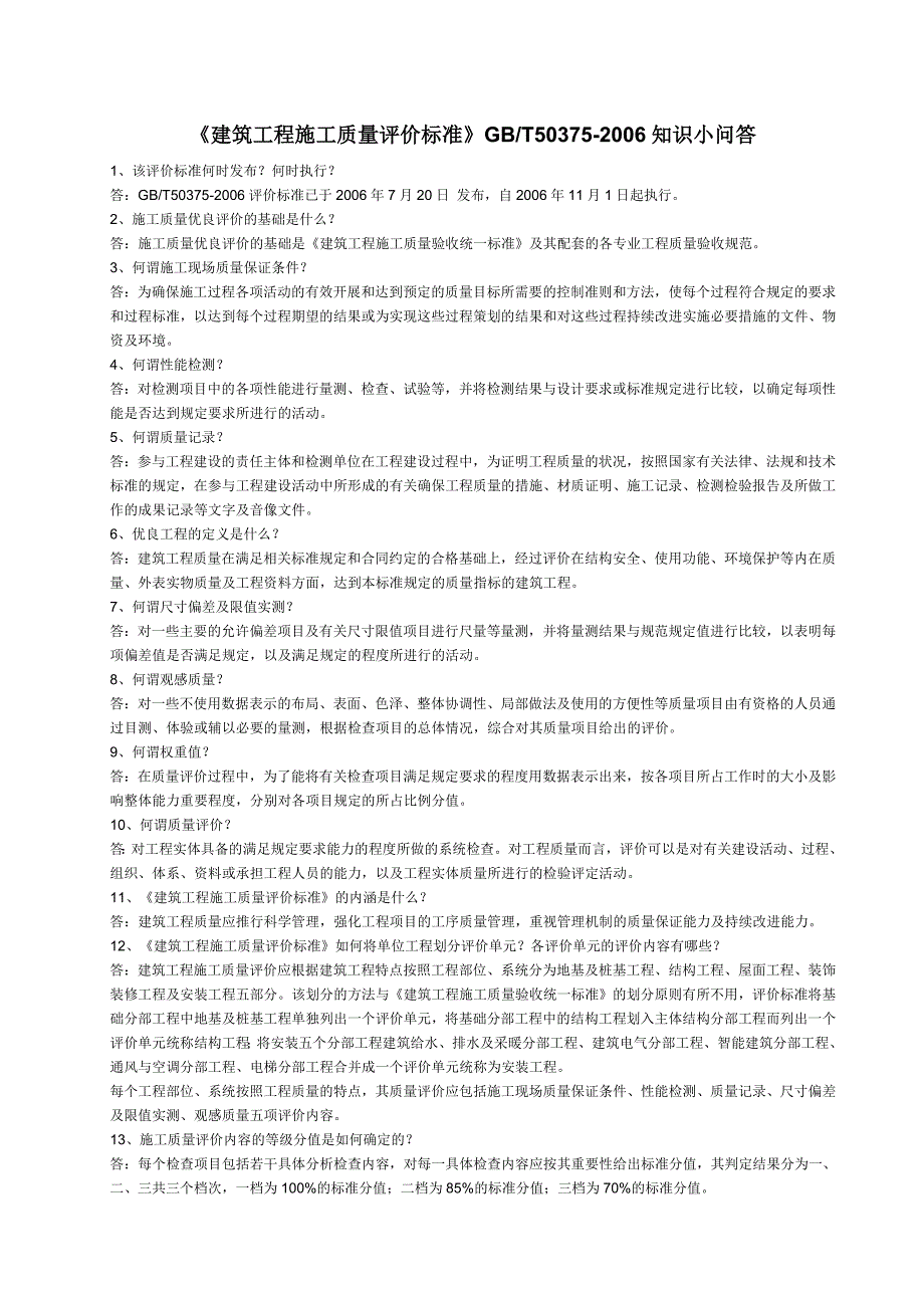 建筑工程施工质量评价标准问答.doc_第1页