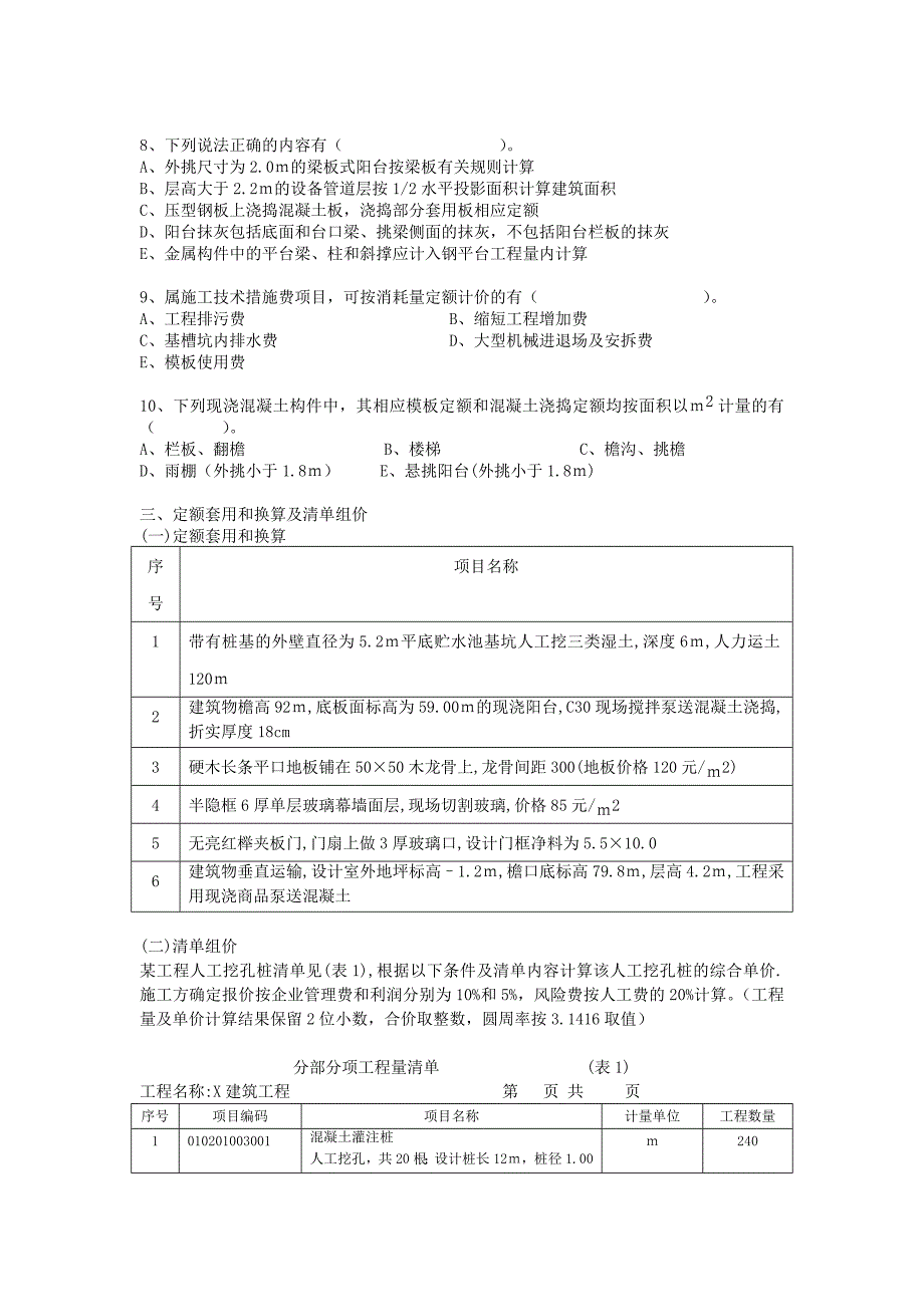 修浙江省2007年度《全国建设工程造价员资格》考试试卷.doc_第3页