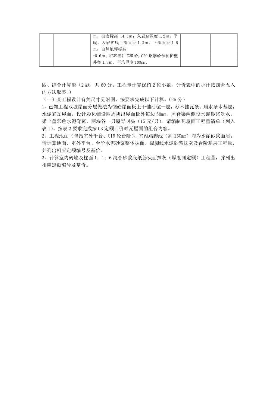 修浙江省2007年度《全国建设工程造价员资格》考试试卷.doc_第4页