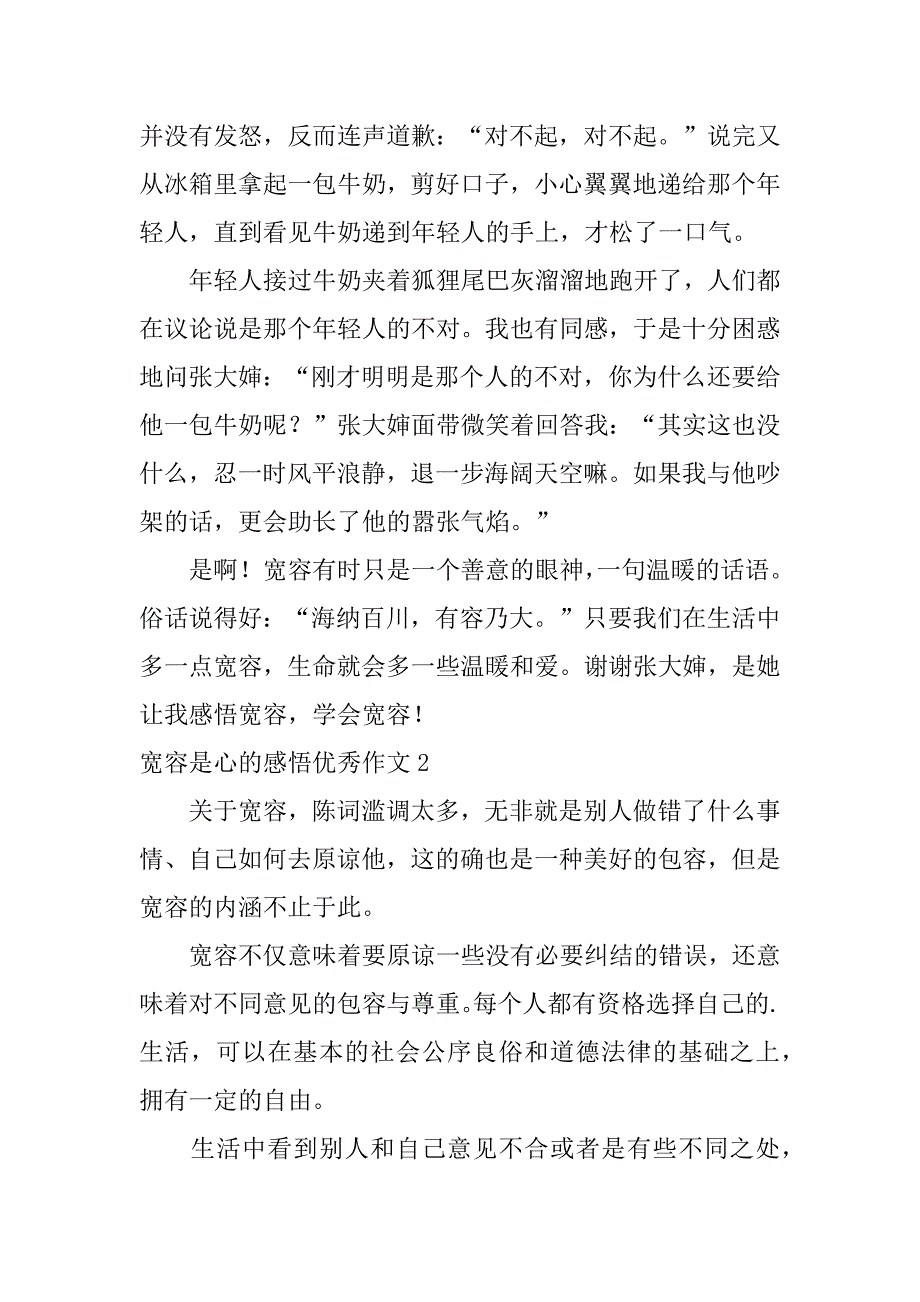 宽容是心的感悟优秀作文16篇(宽容心态的理解和感悟作文)_第2页