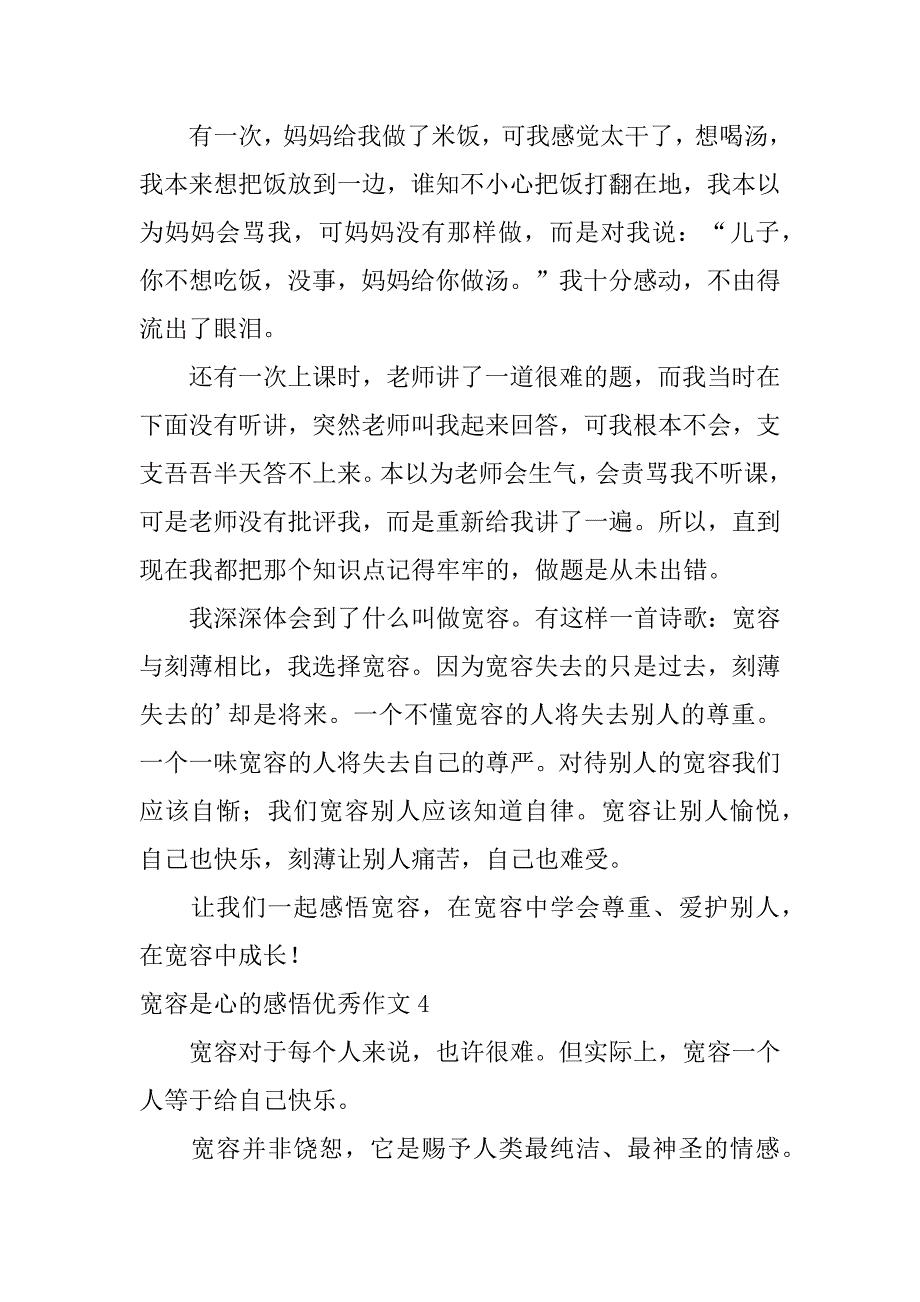 宽容是心的感悟优秀作文16篇(宽容心态的理解和感悟作文)_第4页