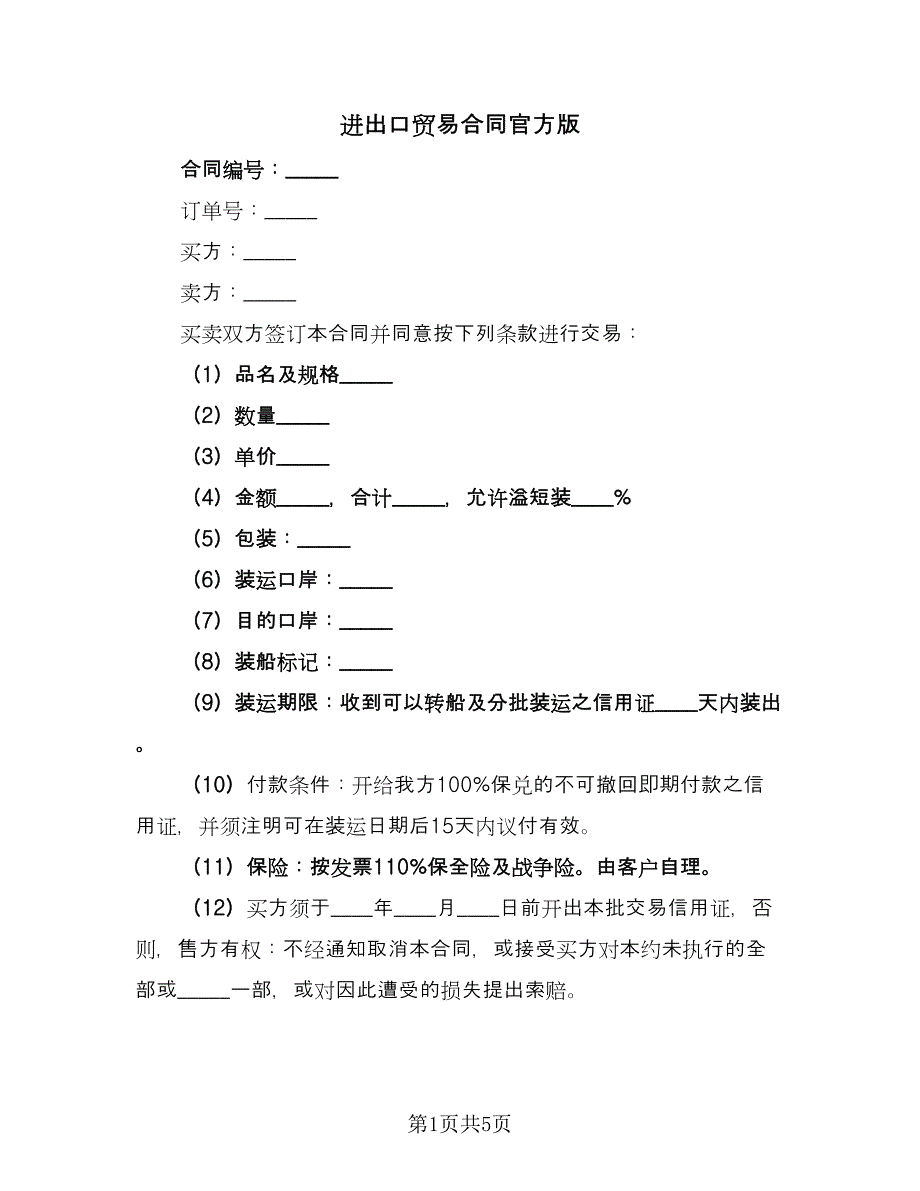 进出口贸易合同官方版（2篇）.doc_第1页