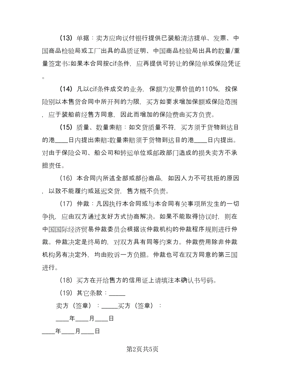 进出口贸易合同官方版（2篇）.doc_第2页