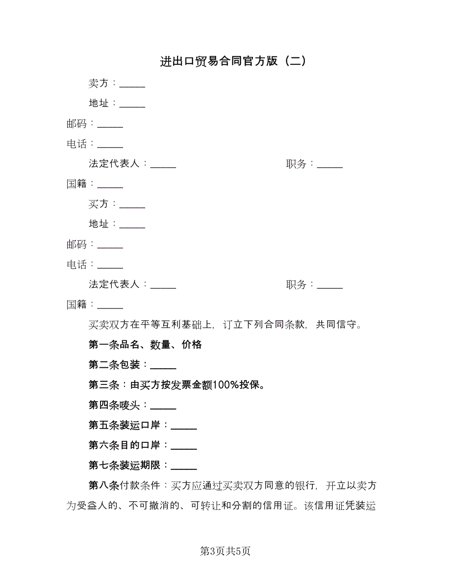 进出口贸易合同官方版（2篇）.doc_第3页