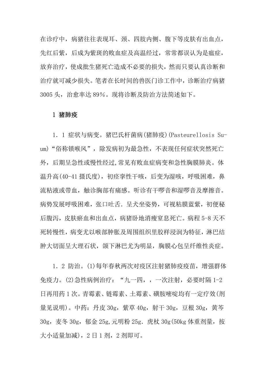 引起猪败血症的几种疾病及治疗方法.doc_第1页