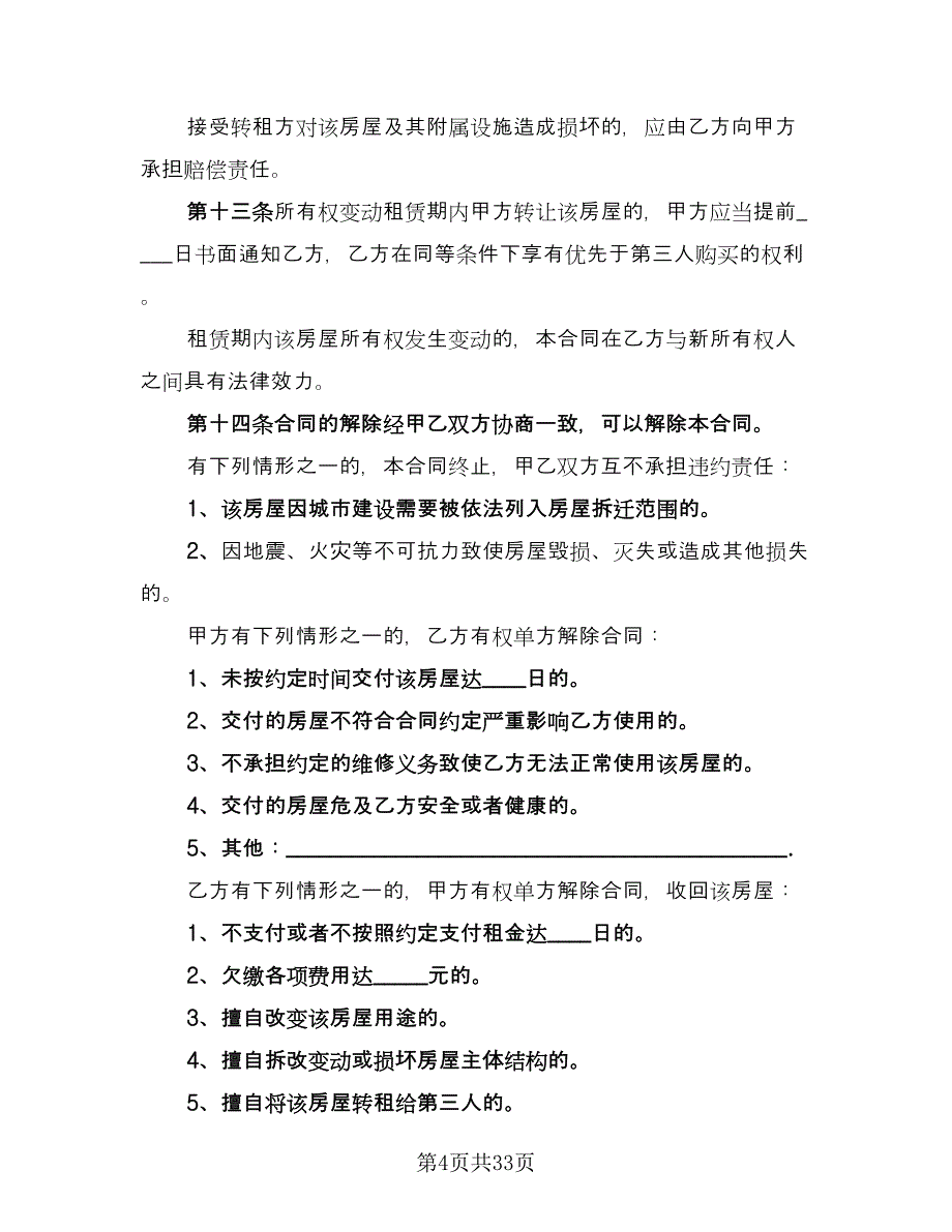 个人住宅租赁协议常用版（九篇）_第4页