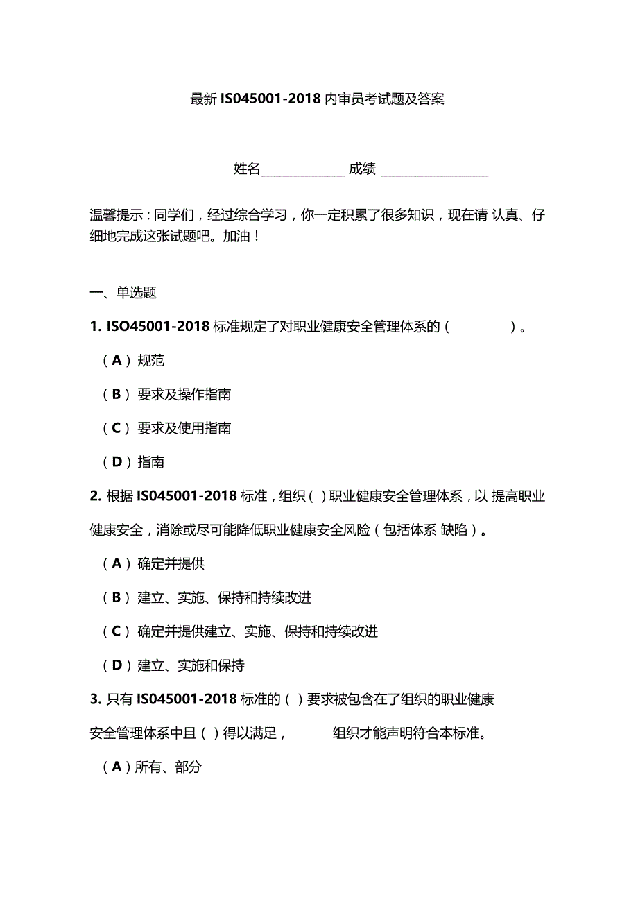 最新ISO45002018内审员考试题及答案_第1页