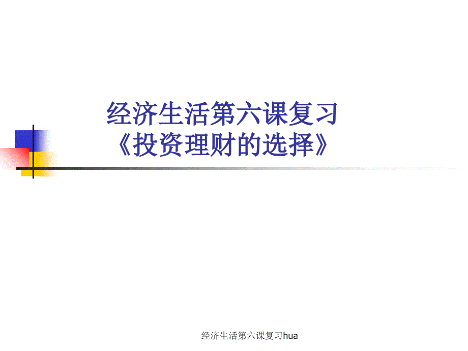 经济生活第六课复习hua课件_第1页