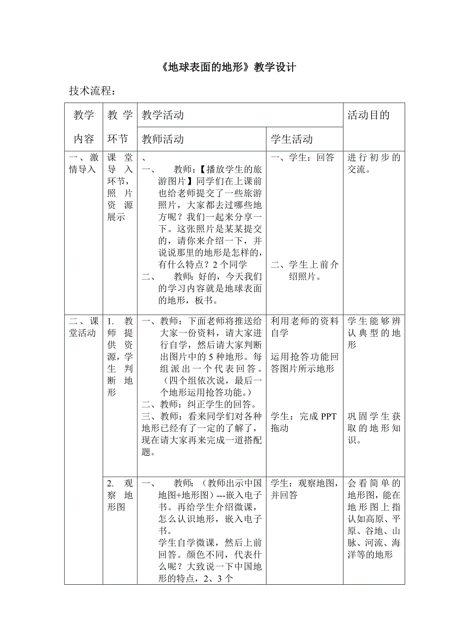 《地球表面的地形》教学设计_第1页