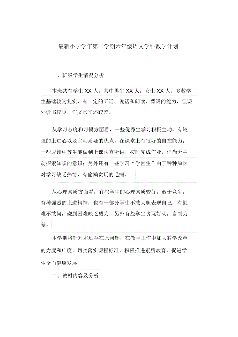 最新小学学年第一学期六年级语文学科教学计划_第1页