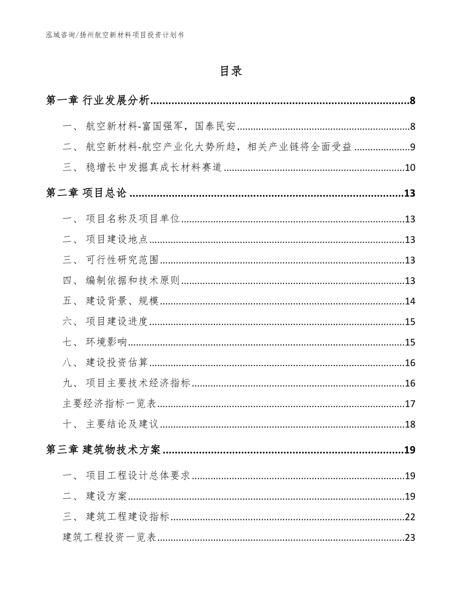 扬州航空新材料项目投资计划书_范文模板_第1页