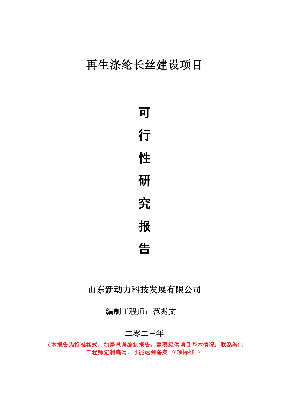 重点项目再生涤纶长丝建设项目可行性研究报告申请立项备案可修改案_第1页