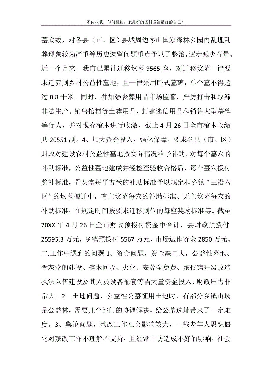 2021年殡葬改革工作进展情况阶段性汇报精选新编.DOC_第4页