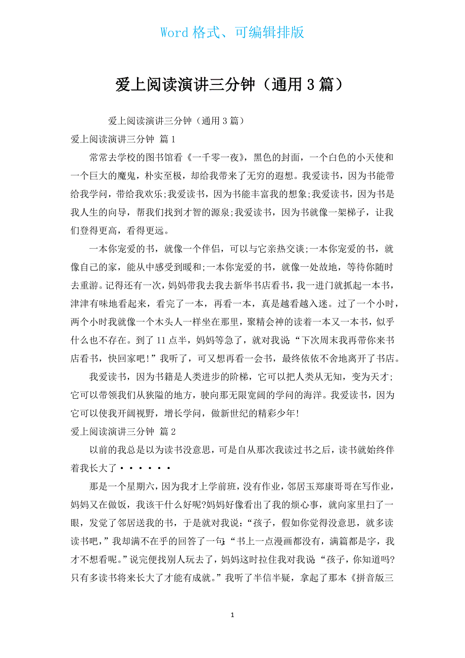 爱上阅读演讲三分钟（通用3篇）.docx_第1页