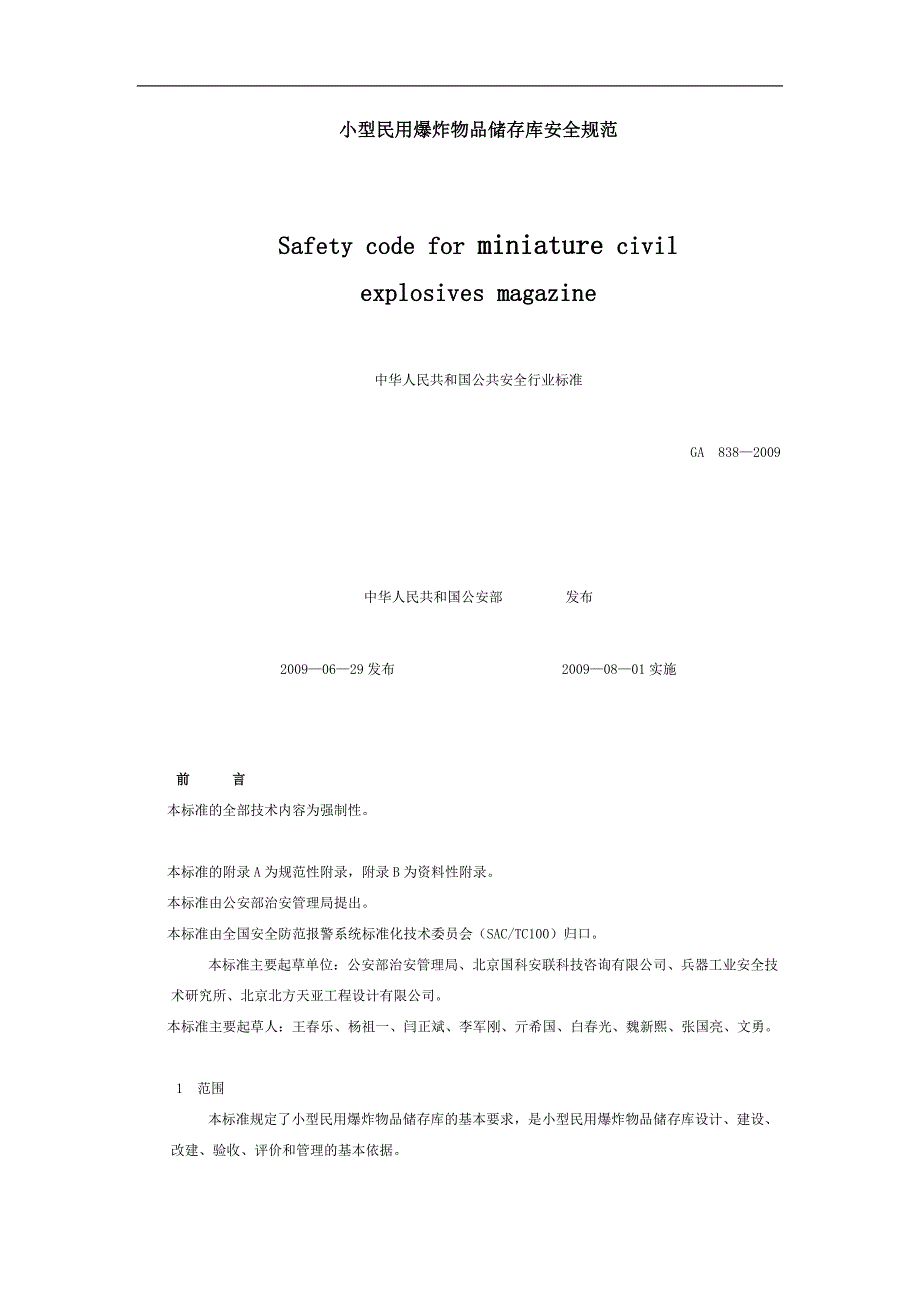 小型民用爆炸物品储存库安全规范_第1页