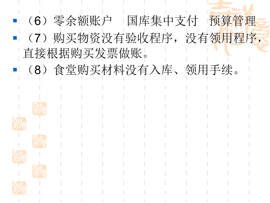 学校财务管理制度的建立和完善_第4页