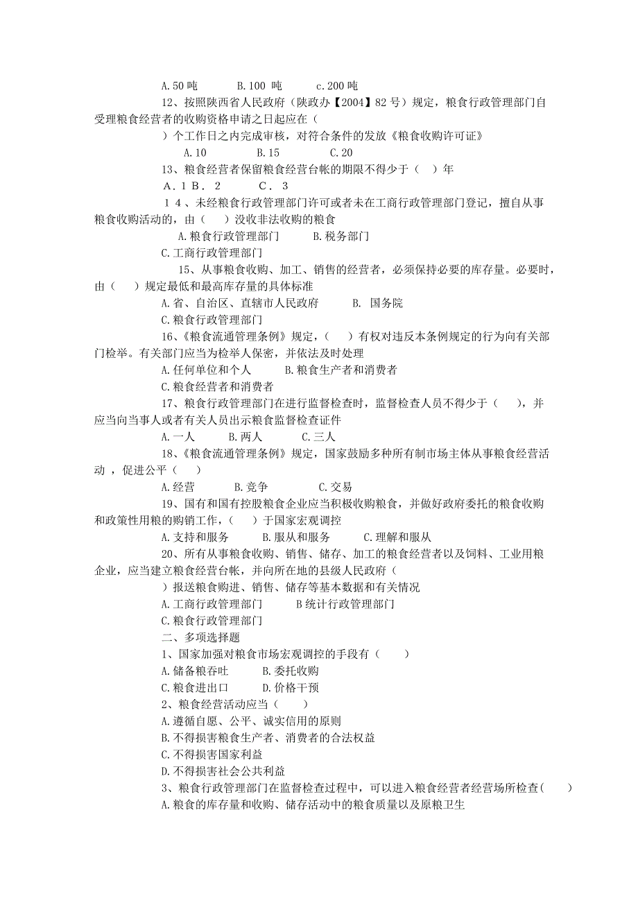 【县处级】2009f市公开选拔纪粮食局副局长专业科目考试试题(含参考.doc_第2页