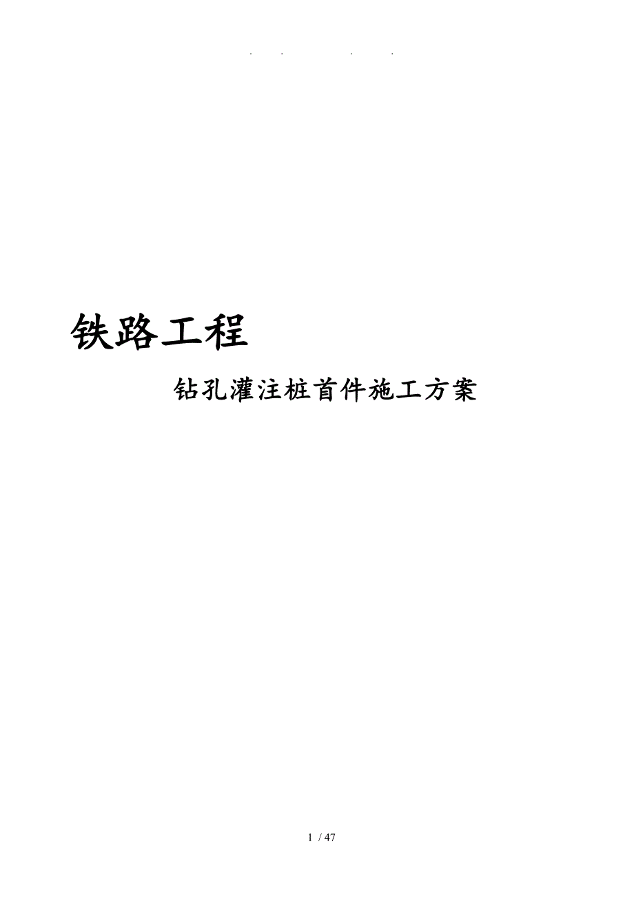 铁路工程钻孔灌注桩首件工程施工组织设计方案_第1页