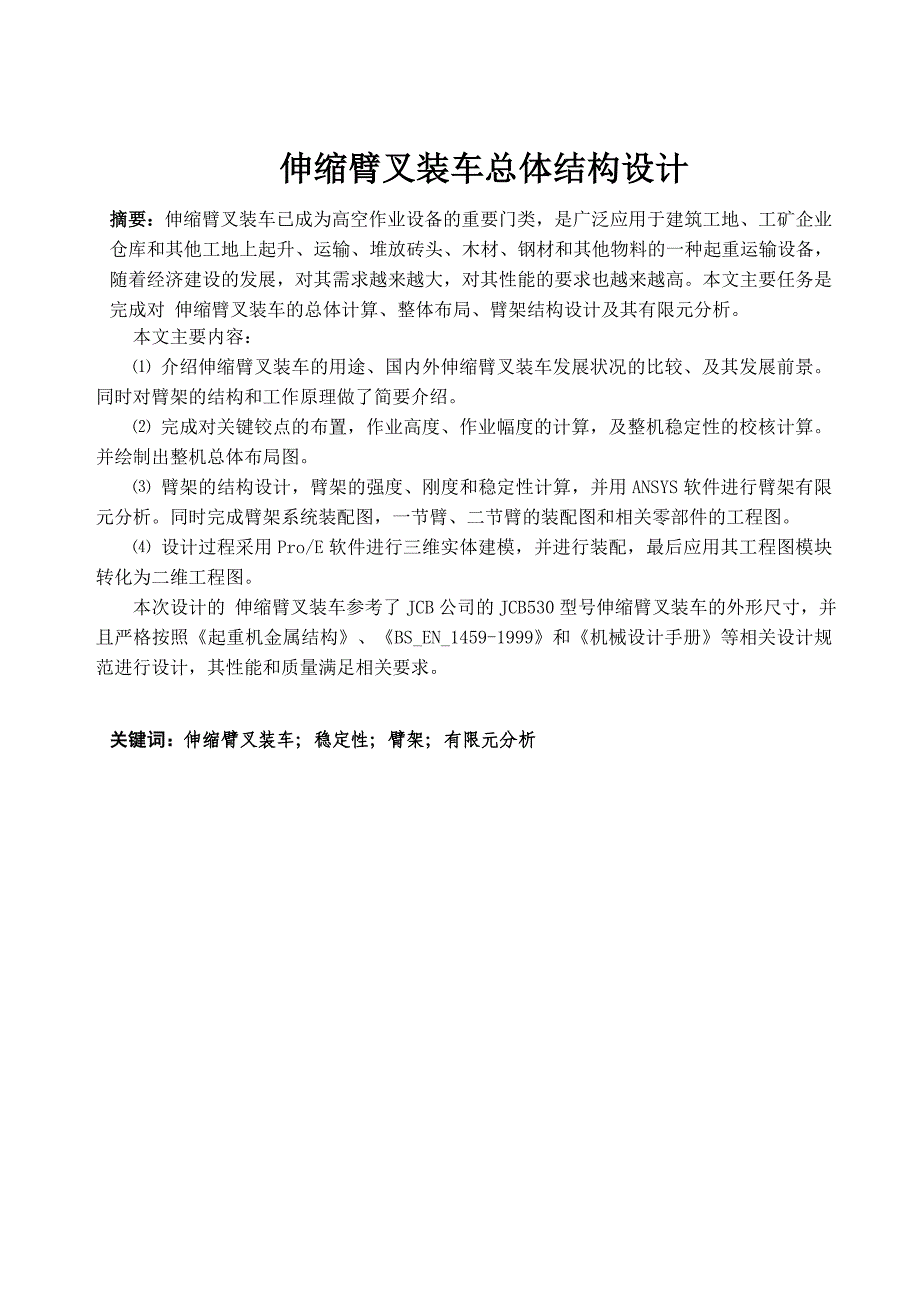 伸缩臂叉装车总体结构毕业设计（机械CAD图纸）_第1页